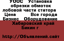 УООС-1 Установка обрезки обмоток лобовой части статора › Цена ­ 111 - Все города Бизнес » Оборудование   . Хабаровский край,Бикин г.